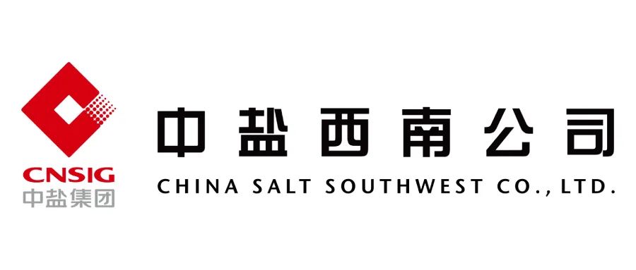 展商推荐| 中盐西南盐业有限公司