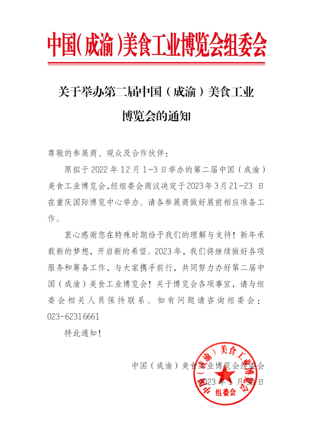 关于举办第二届中国（成渝）美食工业博览会的通知