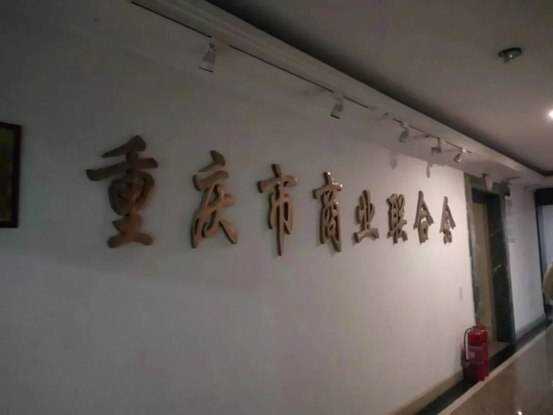 展会资讯| 拜访重庆市商业联合会