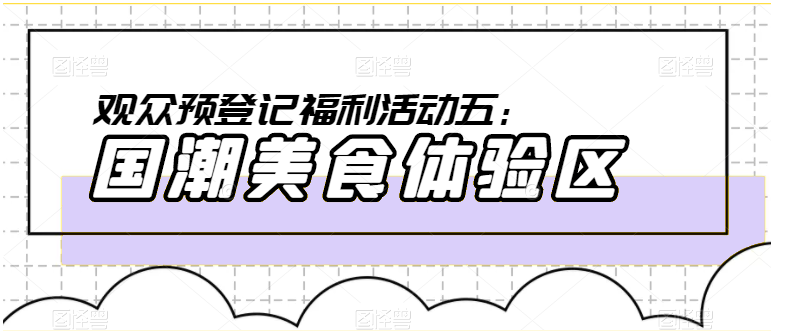 观众预登记| 如何参与活动五领取福利？