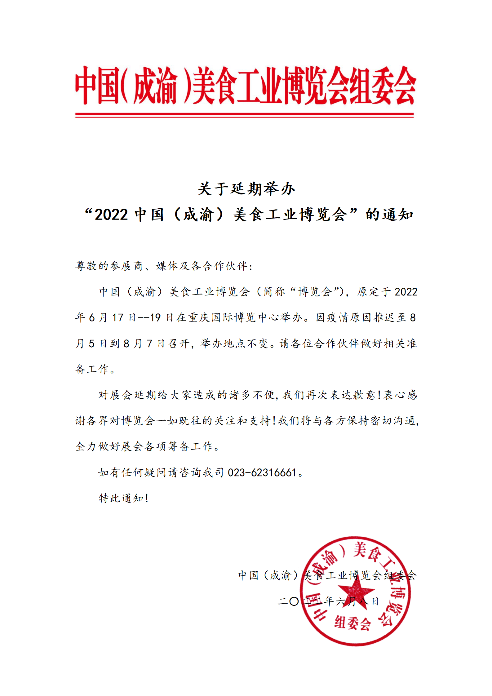 关于延期举办  “2022中国（成渝）美食工业博览会”的通知(图1)